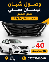 نيسان صني • ارضيات اصلي • وشباك اصلي