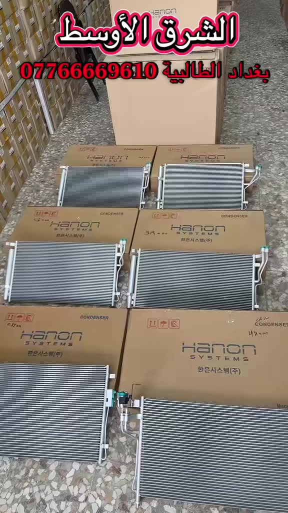 ⛔️مجموعة الشرق الاوسط 
    عالم تبريد السيارات جميع قطع التبريد
   ⭕️استيراد و توزيع جملة فقط فقط  
جميع المنتجات العالمية الأصلي و التجارية 
           ✅.  مع الجودة و الظمان 
العنوان ❗️العراق بغداد الطالبية 
***********-***********📞
