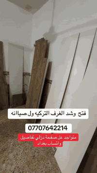 #سلام عليكم نجار الغرف  فتح  وشد التركي 💯 تبديل

سجج كنتور  🔧 جروخ باب 🛠 سلايت 🛠

وصيانه 🔨غرف تركيه  🇹🇷 ماليزي  وصيني

يوجد  عمال  ...... نقل  🚛  مكان ...... بغداد   

   *********** ☎️ #بغداد
