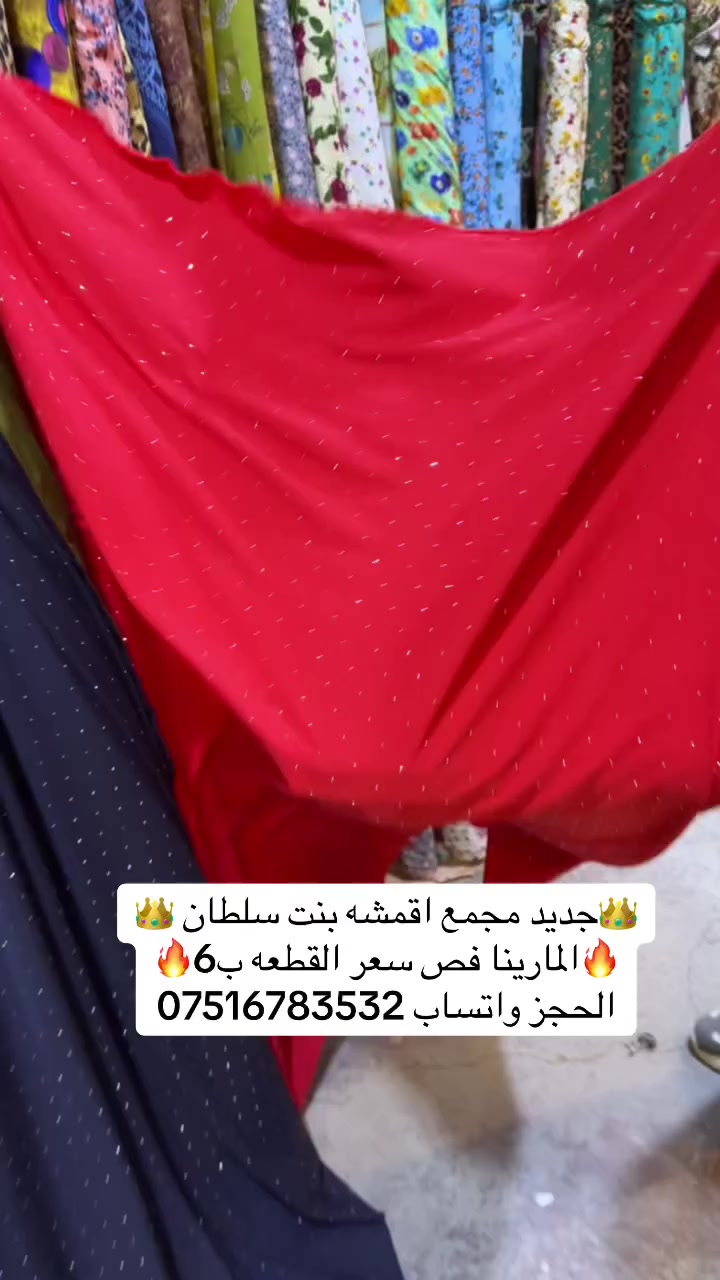 🔥🔥🔥🔥🎉🎉وصل الجديد 🎉🎉🔥🔥🔥🔥 👑مجمع اقمشه بنت سلطان 👑                            🎉مارينا فص🎉                                🎉 سعر القطعه ب6🎉الحجز واتساب*********** يوجد توصيل جميع محافظات العراق ب٥
