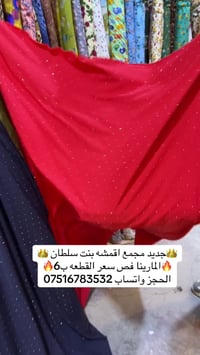 🔥🔥🔥🔥🎉🎉وصل الجديد 🎉🎉🔥🔥🔥🔥 👑مجمع اقمشه بنت سلطان 👑                       ...