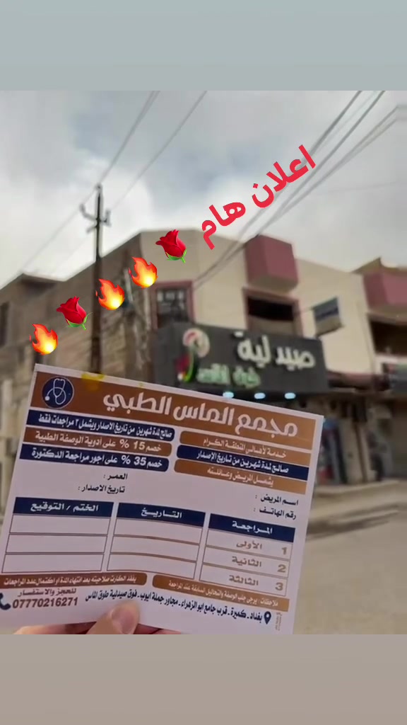 عرض خاص 🌹 اعلان هام ✌️🔥🔥 
كارت مجمع الماس الطبي 

🌹🌹 تخفيض ٣٥٪؜ على كشفية الطبيبه 🌹🌹
❤️❤️ تخفيض ١٥٪؜ على سعر الوصفه للدكتوره 🙈🙈 

👍 خلال شهرين يحتوي الكارت على ٣ مراجعات طبيه 
للمريض واي شخص من العائله 👍
 مجمع الماس الطبي  
من كل اسبوع من الساعه ٤ _ ٩ ليلا  لاقسام الباطنيه شامله ( الضغط - السكري - الجهاز الهضمي - القلبيه - التنفسيه - البوليه - المفاصل   ) 
والامراض النسائيه ورعاية الحوامل والاطفال + سونار ملون
دوام العياده (السبت - الاحد - الاثنين - الاربعاء - الخميس )
للحجز والاستفسار        ***********
على الواتساب لتنظيم الحجوزات واهلا وسهلا بيكم 
كميره / قرب جامع ابو الزهراء / فوق صيدلية طوق الماس
