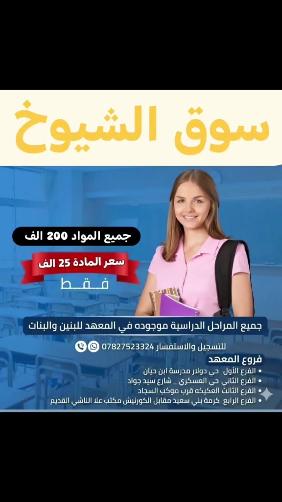 متواجدين للتسجيل من يوم الجمعه
يوم 15/5
 من الساعه 8 ص_12 م
ومن الساعه 4م_6م
افرع المعهد
الأول 
 حي دولار_ مدرسة ابن حيان
الفرع الثاني
 حي العسكري شارع سيد جواد مدرسة التفوق
الفرع الثالث
 العكيكه قرب موكب السجاد بالفرع 
الفرع الرابع
 كرمة بني سعيد مقابل الكورنيش مكتب علا الناشي القديم  
متواحدين للتسجيل ومقاعدنه محدوده يعني نكتفي ب اعداد قليله وبعد ما نستقبل اي طالب
سارع في حجز المقعد
سعر الماده الكامله 25 الف فقط
جميع المواد 200 الف فقط
جميع المراحل الدراسية موجوده في المعهد للبنين والبنات
من الاول ابتدائي للسادس علمي
وكذلك للمهني والخارجي
من أفضل أساتذة سوق الشيوخ موجودين بالمعهد وانت تختار التفهم عليه
توجد خطوط نقل من والئ المعهد 
تريد استفسار أكثر اتصل
***********

