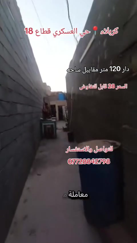 بيت 120 متر كربلاء حي العسكري الطاقة قطاع 18 البيت عل ساحه  جنس العقار بلديه السعر 28 وبيه مجال للتواصل والاستفسار
***********
