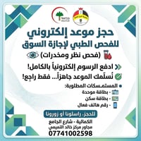 يتوفر حجز موعد للفحص الطبي (فحص نظر و مخدرات) لاجازة السوق مع دفع الرس...