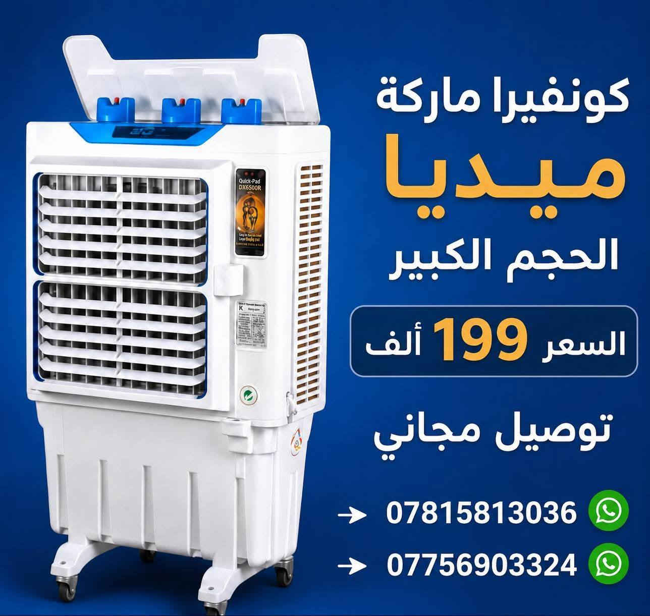 وصول كافة المبردات وباسعار تنافسيه وعروض تخفيض
عرض خاص 🎁 مبردة جنرال حجم 2500 الكبير
بسعر 155 الف 👊 ضمان سنه استبدال🎉🎉 حديد ثقيل
تفليش اسعار جوه السوك 👍 كميه محدوده سارع بالحجز والتوصيل مجاني داخل بغداد
ويوجد توصيل لكافة المحافظات 
للاستفسار 📨
***********
 
العنوان بغداد الكرادة تقاطع المسبح
