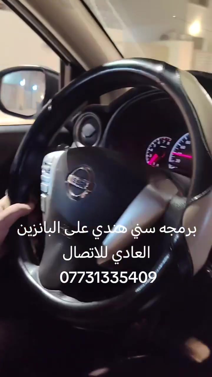 السلام عليكم من رخصة الادمن المحترم برمجة نيسان سني على البانزين العادي تكلفة العمل ٢٥ الف فقط للاتصال*********** العنوان بغداد الكرخ شرط تجي مفول بانزين عادي وسيارتك بيها دوانز متواجد لحد ساع 12 ليلا
