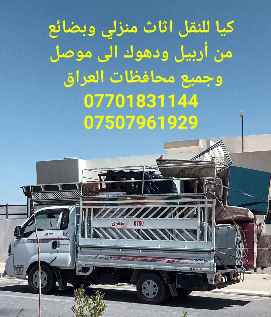 نقليات الشمال
نقل سريع اثاث منزلي وبضائع من موصل الى جميع محافظات العراق للاتصال ***********●***********
