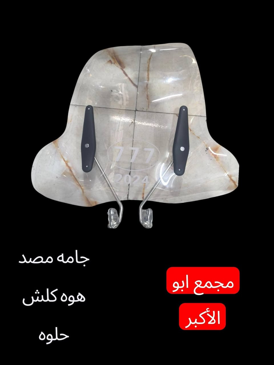 يا الله شباب وصلتنه جامه مصد هوه وترهم على جميع الدراجات متوفر جمله مفرد مجمع ابو الأكبر ديوانيه حي العسكري صدر الثاني قريب الطاقه ***********3توصيل لجميع المحافظات

