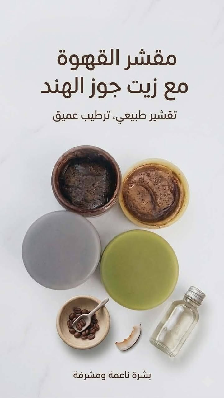 السلام عليكم ورحمة الله وبركاته
متوفر خلطه للوجه لتبيض وازاله الكلف والتصبغات فعاله جدا بمواد طبيعيه بدون اي إضافات كيميائيه سعر الخلطه ب ٥ الف بسسسس
متوفر منحف عشبي مضمون ١٠٠ بل ١٠٠ بدون اي اضرار جانبيه اضمن لك نزول طبيعي سعر الكبسول ١٥ الف بسسسس
ومتوفر أيضا قهوه لنزول الوزن بدون اي اضرار جانبيه سعر الكيس ٢٠ الف
متوفر مسمن عشبي مضمون ١٠٠ بل ١٠٠ طبيعي امان
سعر الكبسول ١٥ الف بسسسس
متوفر شامبو الشعر لمعالجة تساقط الشعر ومعالجه الشعر التعبان شامبو يخبل بخلاصه اكليل الجبل والأعشاب ليقضي ع تساقط الشعر سعر القطعه ب ٣ الف بسسسس
متوفر مقشر للوجه لتبيض وازاله الكلف والتصبغات بخلاصه البابايا والقهوه السوداء
سعر القطعه ٣ الف بسسسس
متوفر توصيل لجميع مناطق الموصل


**إذا كنت صاحب هذا الإعلان وتريد حذفه لأي سبب، رجاءا أرسل رسالة إلى الدعم الفني**