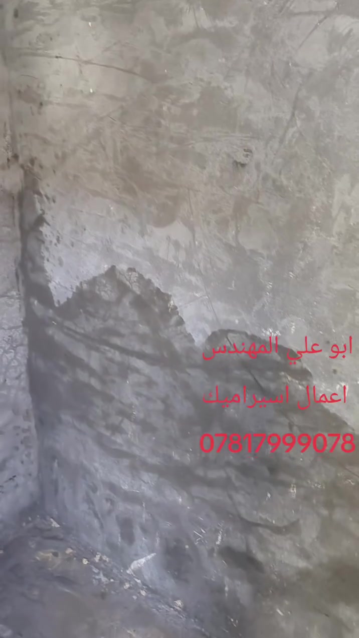 السلام عليكم
ابو علي المهندس اعمال اسيراميك وبورسلين
الرقم***********
