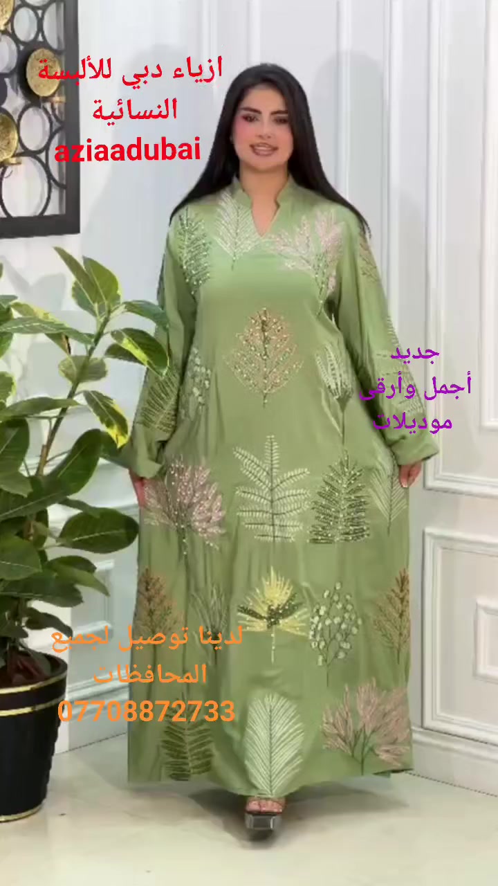 جوانترين موديلات  هاتوه بشنكاى دوبه ى

 ناو نيشان كه لار جادى اندازياران نيزك ترافكلايت بنجا مال.*********** 

اجمل واروع الموديلات الجديدة في ازياء دبي للألبسة النسائية 
كلار شارع اندزياران قرب ترفكلايت 
لدينا توصيل لجميع المحافظات ***********
