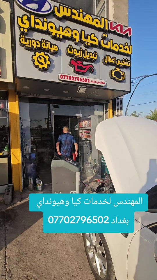 موقعنا على الويز (المهندس لخدمات كيا وهيونداي )*********** بغداد قرب مركز شرطة التاجي  #تبديل_بكج_زيوت_ومعالجات #زيوت_سيارات #فحص_السيارات 
