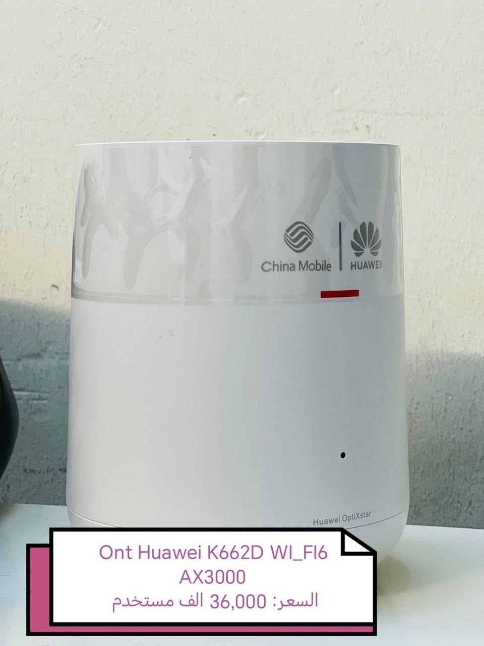 ... بسم الله الرحمن الرحيم....

السلام عليكم تتوفر لدينا جميع انواع ال Ont من ماركة
#Huawei
بكميات وعروض خاصه لأصحاب المكاتب ❤️

عرض اليوم على الجهاز الأكثر مبيعا  من الجيل السادس :

OptiXstar K662D AX3000 WI_FI6 ☝️🟠

السعر : 50,000 الف جديد 

السعر: 36,000 الف مستخدم 

نسعى لأراضكم ونوفر جميع متتطلباتكم ❤️™️

مواصفات الجهاز :
Wi-Fi 6 ثنائي النطاق
2.4 GHz ≈ 574 Mbps
5 GHz ≈ 2402 Mbps
مجموع سرعة لاسلكية تصل حتى ~3000 Mbps (AX3000) �

تقنية 2×2 MIMO لتحسين التغطية والاستقرار. �
mf-telecom.com
Wi-Fi 6 بتردد 160 MHz لدعم الأجهزة الحديثة بكفاءة أعلى. �

روابط جيجابت سلكية: 2 منفذ GE (Gigabit Ethernet). �

🌐 الاتصال والتوافق
منفذ بصري للمصدر عبر الألياف (Fiber) — يعمل فقط مع وحدات FTTR الرئيسية (مثل HN8145XR). �

يدعم Wi-Fi 6 بتغطية أوسع وكمون أقل لألعاب، فيديو 4K، واقع افتراضي، الخ. �

📦 مواصفات عامة
طريقة التشغيل: Bridge Mode (جسر، يعمل مع الجهاز الرئيسي). �

سرعات نقل بيانات:
Downlink ≈ 2.488 Gbit/s
Uplink ≈ 1.244 Gbit/s �

الطاقة: 12 V DC, < 12 W. �
الأبعاد والوزن: ~145 mm ارتفاع، ~700 g.

وجودنا لتسهيل حياتك التكنولوجية  🤩😘

للتواصل ياسر :*********** مفرد واتساب

للتواصل :*********** جمله فقط واتساب

يوجد توصيل لجميع المحافظات

بغداد :5,000 الف

المحافظات :5,000 الف
