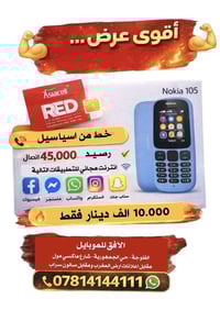 نوكيا خطين • خط اسياسيل • رصيد 45الف