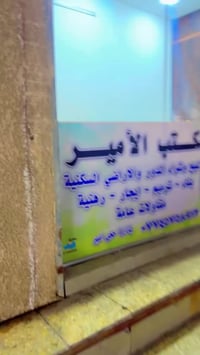 لعنوان: مكتب الأمير للعقار.. عنوانك للثقة والأمان نحن لا نبيعك مجرد جد...