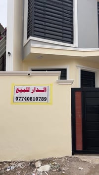 دار للبيع 100م جاهز للسكن  منطقة باب الحارة الزراعي 07740810789