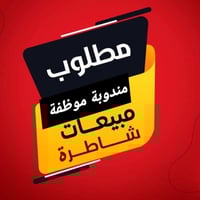 مطلوب مندوبة مبيعات العمل مباشر + حوافز ممتازة   نقل من باب البيت للعم...