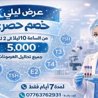 تحاليل هرمونات • عرض ليلي • كوت واسط