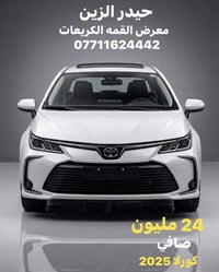 السعررر 🔥24 مليون صافي  كورلا هايبرد خليجي 2025 زيررووو العنوان بغداد ...