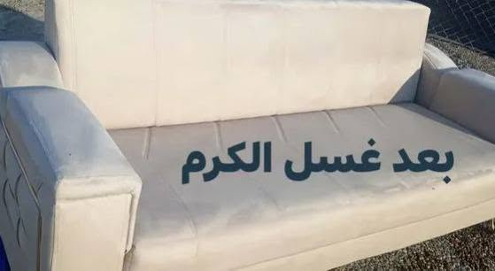 ✨ متوفر غسل التخم موقعي ✨
نجيك للموقع ونوفرلك خدمة غسل التخم بأحدث الأجهزة والمواد المخصصة للتنظيف، حتى يرجع نظيف ومنعش بأفضل نتيجة.
✅ غسل وتعقيم التخم
✅ إزالة الأوساخ والبقع
✅ خدمة سريعة ومضمونة
✅ أسعار مناسبة
📞 للحجز والاستفسار راسل الصفحة أو اتصل بنا.
الكرم لغسل السجاد والتخم 🌟
***********
***********
