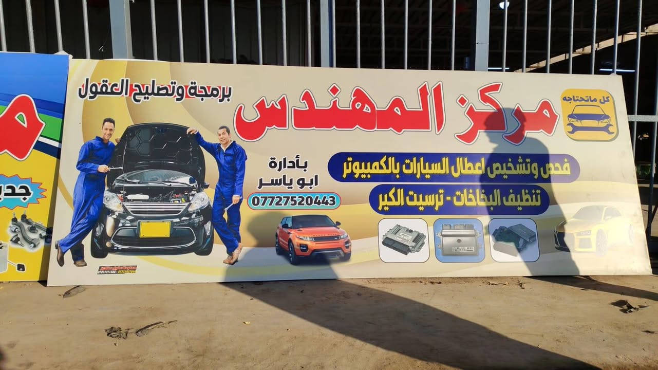 من أعمالنا إنشاء الله ينال إعجابكم عمل تصميم وتنفيذ
مطبعة اعلانات عقيل عاشور
للاستفسار الاتصال على الأرقام التالية #***********_***********
العنوان حلة نادر الأولى مقابل دائرة الاتصالات
