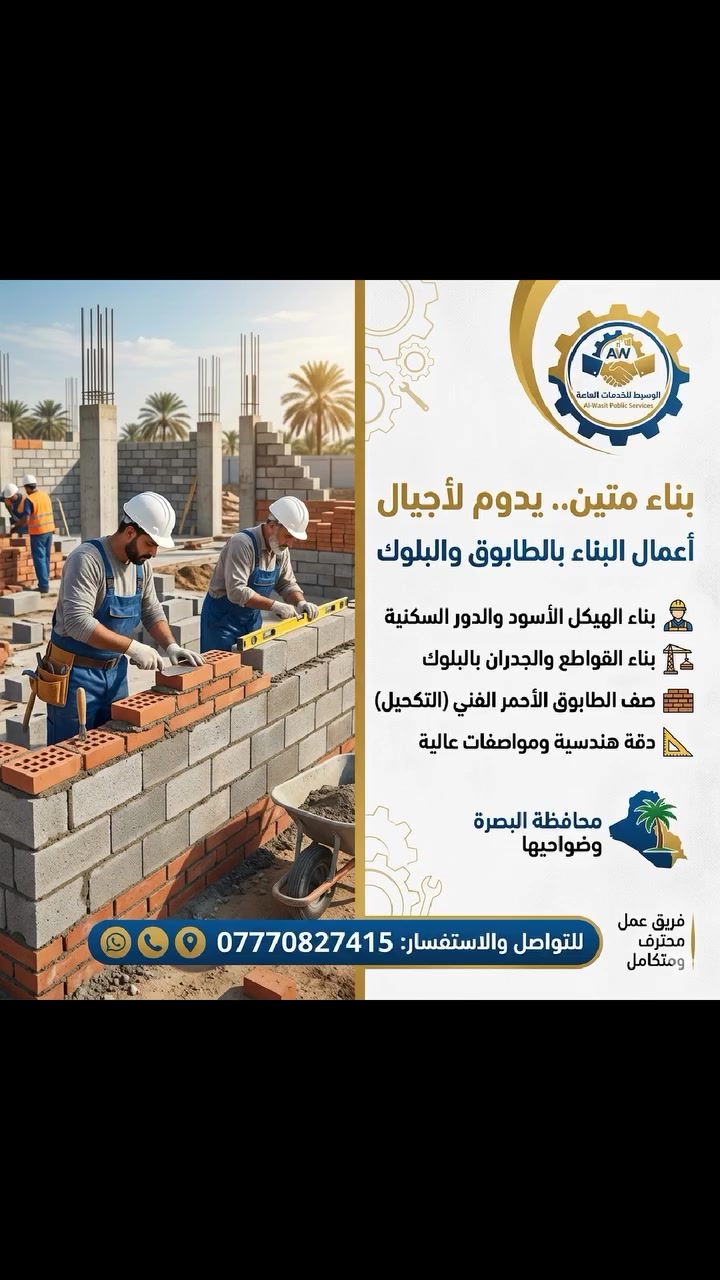 🧱 أساس متين.. لبناء يدوم لأجيال! 🏗️**
تبحث عن الدقة والمتانة في بناء بيتك أو مشروعك؟ في **"الوسيط للخدمات العامة"**، نضع بين يديك خبرة سنوات في أعمال صف الطابوق والبلوك بأعلى معايير الاحترافية والهندسية.
**👷‍♂️ خدماتنا تشمل:**
🧱 **بناء الجدران والقواطع بالبلوك:** عزل ممتاز ومتانة عالية للمساحات الداخلية والخارجية.
🧱 **بناء الواجهات والدور بالطابوق:** رصف هندسي دقيق، خطوط مستوية تماماً (على الخيط والشاغول)، وتكحيل احترافي.
🏗️ **تأسيس الهيكل الأسود:** تنفيذ متكامل من الأساسات حتى السقف بأيادٍ ماهرة.
**لماذا تختار "الوسيط"؟**
✅ نلتزم بخلطة المونة الصحيحة لضمان تماسك الجدران وقوتها.
✅ سرعة في الإنجاز ودقة متناهية في المواعيد.
✅ أسعار تنافسية تناسب ميزانيتك.
📍 **منطقة العمل:** كافة مناطق محافظة البصرة وضواحيها.
📞 **تواصل معنا الآن لنبدأ البناء:**
واتساب / اتصال: ***************
#الوسيط_للخدمات_العامة #بناء_طابوق #أعمال_البلوك #مقاولات_البصرة #هيكل_أسود #بناء_بيوت #عقارات_البصرة #بناء_عراقي #طابوق_جمهوري #عمارة_وبناء #البصرة
