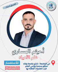 مركز الوتد • تدريس أحياء • السادس الإعدادي