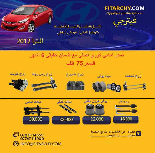 السلام عليكم 
عروضنا مستمره وياكم بانسب الاسعار وكميات محدودة!
#صدر #كيا# و #هونداي# #النترا# #سيراتو# #اكسنت# #توكسان#   #سنتافي# #سورنتو# #سوناتا# #اوبترا# #موهافي##صول# #صني# #سبورتج# #كورولا# #كامري# #فورتي# #جارجر# #سنترا# #افيو# #اوباما# #دسكات #بلكات # فيتبم#فلاتر#قوايش#فلنجات #بولبرن 
عروض الدسكات ١٥% خصم لجميع دسكات ريدكس وستارك ويورو 
كوري وياباني والماني وامريكي و ايراني
**عرض خاص** تبديل صدر امامي للسيارات الصالون بسعر 60 الف مع الميزانية و البريس
اسعار تنافسية
جودة عالية
يوجد خدمة توصيل
بغداد الخضراء شارع البصرة
اطلب الان 
واتساب 
***********
0781 111 4555
www.fitarchy.com
وصلتنا بضاعة جديدة #للتويوتا #كروس والراف 4
#بردة خلفية# ووتر بروف تويوتا كروس سعر 70,000
بردة خلفية جلد تويوتا كروس سعر 65,000
بردة خلفية كاربون فايبر تويوتا كروس سعر 75,000
بردة خلفية ووتر بروف #راف4 سعر 70,000
بردة خلفية فايبر كلاس راف4 سعر 75,000
حمالة نظارات شمسية تويوتا كروس 30,000
حمالة موبايل اعتيادية مع قاعدة شاشة تويوتا كروس 22,000
حمالة موبايل كبيرة مع قاعدة شاشة تويوتا كروس 25,000
قاعدة خلف الشاشة تويوتا كروس 15,000
