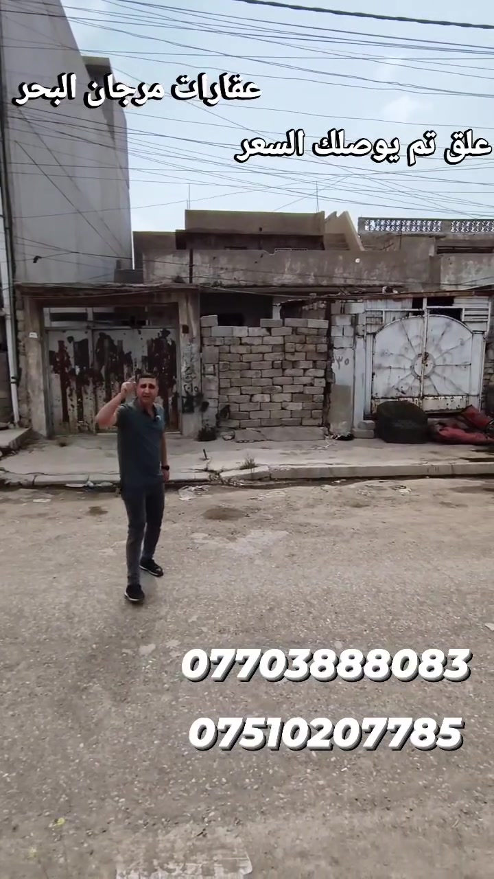 ...علق بتم يوصلك السعر .........
دار للبيع تجاري 💥  
البيع بحساب ارض🏗  هدم
موقع الدار📍
حي الوحده☑️
مقابل المجسر 🌉
مساحه الدار  210👍
واجهه 10ونص تقريبا👌
اتجاه شروق🌞
ملك صرف📜 

للستفسار الموصل 
#مكتب_مرجان_البحر 
عنوان المكتب 
#سايدين_الميثاق_قرب_المجسر
#مقابل_ماركت_النور
#عماره_جاكيت_اوربي 
او الاتصال 
#***********اسيا_واتساب 
#***********كورك

____
#عقارات #عقار #عقارتكم #عقاراتي #عقاري #عرض #عروض  #عراق #العراق #موصل #الموصل #ترند #بغداد #مناسب #خاص #عاجل #هام #فرصة #استثمار #استثماري #من #كل
 #الشعب_الصيني_ماله_حل_😂
#مشاهدات
