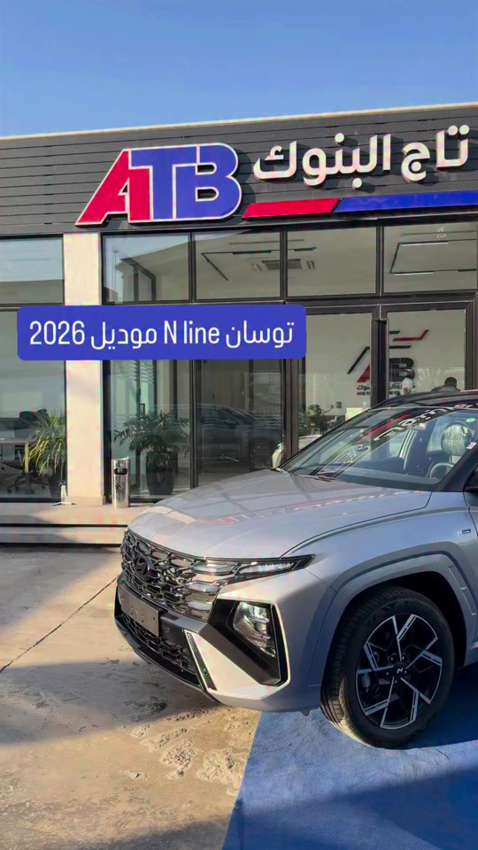توسان N line موديل 2026 📌 6368 📞 *********** | *********** 📍 بغداد – البنوك قرب تقاطع نادي النفط 📍 كربلاء – مدينة معارض كربلاء – معرض رقم 2
