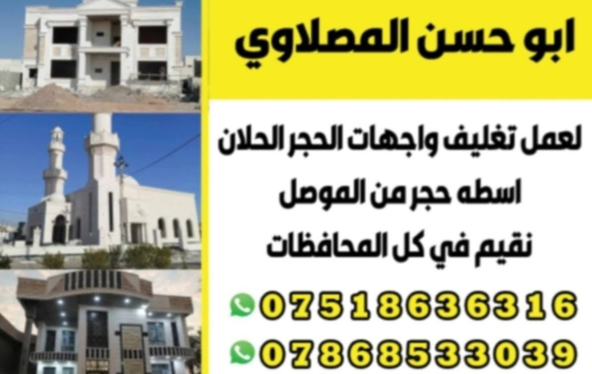 كادر ابو حسن تغليف واجهات حجر حلان طبيعي وحجر السوري ومرمر اقيم في كل محافظات وشغل درجه اولى وحجر درجه اولى وتجهيز الحجر والطلبيات الحجر كلو من عندي حسب طلب،، الاصفر +الابيض +الاخضر وتدللون كادرنا جاهز عماير مدراس بيوت اهلبه
@ارقام الهاتف ***********//بي وتساب //رقم الاثير ***********//بي وتساب 
كادر ابو حسن تغليف واجهات حجر حلان طبيعي وحجر السوري ومرمر اقيم في كل محافظات وشغل درجه اولى وحجر درجه اولى وتجهيز الحجر والطلبيات الحجر كلو من عندي حسب طلب،، الاصفر +الابيض +الاخضر وتدللون كادرنا جاهز عماير مدراس بيوت اهليه
