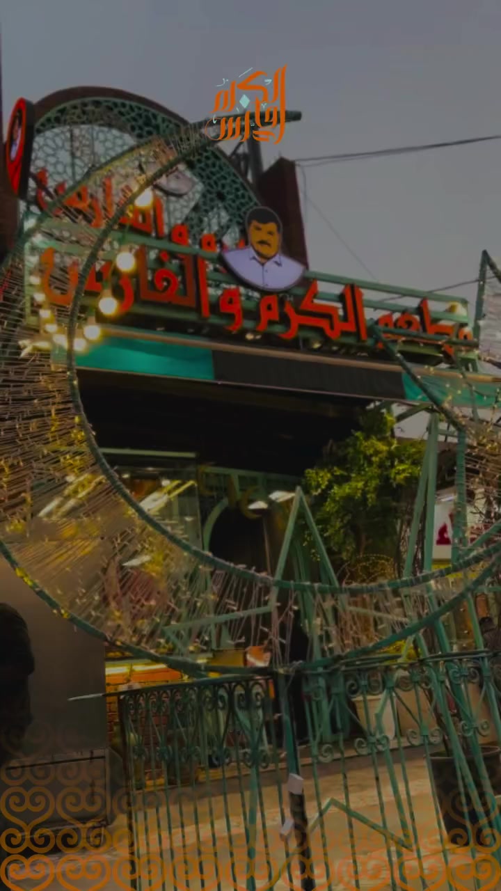 مطعم الكرم والفارس يستقبلكم من الفطور إلى السحور🌙✨

العنـــوان: موصل - حي الزهور - سايدين دورة النافورة باتجاه دورة العبادي

للحجز والاستفسار اتصلوا على الأرقام التالية:

***********
***********
⸻

کوردی:
چێشتخانەی الکرم و الفارس پێشوازی لێتان دەکات لە ئیفطارەوە بۆ سەحور🌙✨

ناونیشان: موسڵ - گەڕەکی الزهور - سایدین، دەوری نافورە بەرەو دەوری العبادی

بۆ حجز و زانیاری زیاتر پەیوەندی بکەن بە ژمارەکان:

***********
***********

⸻

English:
Al-Karam & Al-Faris Restaurant welcomes you from Iftar to Suhoor🌙✨

Address: Mosul – Al-Zohour District – Saidin, Al-Fountain Roundabout towards Al-Abadi Roundabout

For reservations and inquiries, please call:

***********
***********
