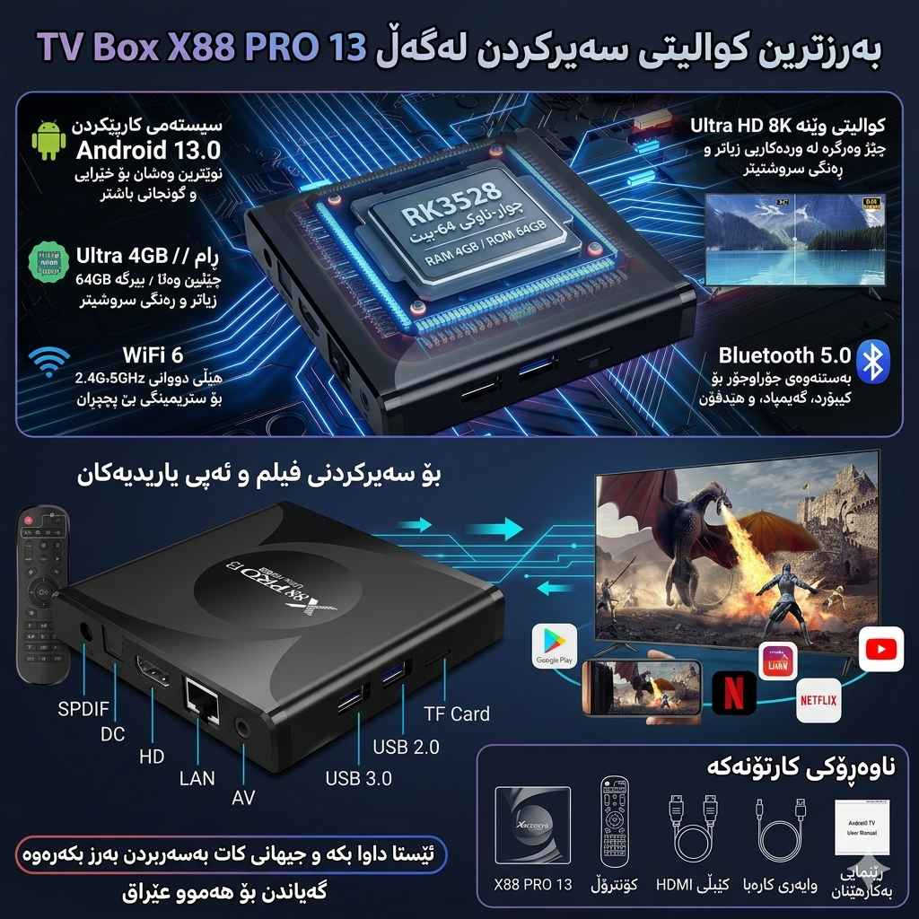 🚀 گرنگترین تایبەتمەندییەکانی ئامێرەکە:
​سیستەمی کارپێکردن: نوێترین و خێراترین سیستەم Android 13.0 کە کەمترین دواکەوتن (Latency) و زۆرترین گونجانی لەگەڵ ئەپەکاندا هەیە.
​پڕۆسێسەر (CPU): بەکارهێنانی چیپی بەهێزی RK3528 بۆ کارکردنێکی جێگیر و خێرا.
​ڕام و بیرگە: خاوەنی 4GB RAM و بیرگەی فراوانی 64GB ROM بۆ دابەزاندنی دەیان ئەپ و یاری بەبێ کێشە.
​کوالیتی وێنە: پشتگیری ڕوونی ناوازەی Ultra HD 8K لەگەڵ تەکنەلۆژیای HDR 10 بۆ پیشاندانی ڕەنگەکان بە سروشتیترین شێوە.
​هێڵی ئینتەرنێت: پشتگیری نوێترین تەکنەلۆژیای WiFi 6 و هێڵی دووانی (Dual WiFi 2.4G & 5GHz) دەکات بۆ خێراییەکی بێوێنە لە ستریمینگ.
​بلاتۆس: وەشانی Bluetooth 5.0 بۆ بەستنەوەی کیبۆرد، ماوس، هێدفۆن، و گەیمپاد (دەسکی یاری).
​📦 ناوەڕۆکی کارتۆنەکە (Packing List):
​ئامێری TV BOX X88 PRO 13
​کۆنترۆڵ (Remote Control)
​کێبڵی HD Cable (HDMI)
​وایەری کارەبا (Power Supply)
​نامیلکەی ڕێنمایی (User Manual)
​🔌 دەرچەکانی ئامێرەکە (Ports):
​دەرچەی USB 3.0 (خێرا بۆ گواستنەوەی داتا) و دەرچەی USB 2.0
​دەرچەی LAN بۆ بەستنەوەی ڕاستەوخۆی کێبڵی ئینتەرنێت
​دەرچەی TF Card بۆ زیادکردنی میمۆری
​دەرچەی دەنگی SPDIF و دەرچەی AV بۆ شاشە کۆنەکان
​🚚 گەیاندن و داواکردن:
​گەیاندنمان هەیە بۆ هەموو شارەکانی کوردستان و عێراق.
​بۆ کڕین و داواکردن، پەیوەندی بکەن بە ژمارە تەلەفۆنی: *********** یان نامە بۆ پەیج بنێرن السليمانية, العراق
