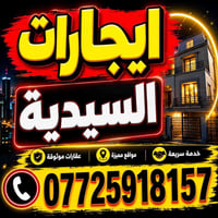 عروض الايجار 1_ 150 متر طابق ارضي السيديه الضباط قرب شارع المدارس غرفه...