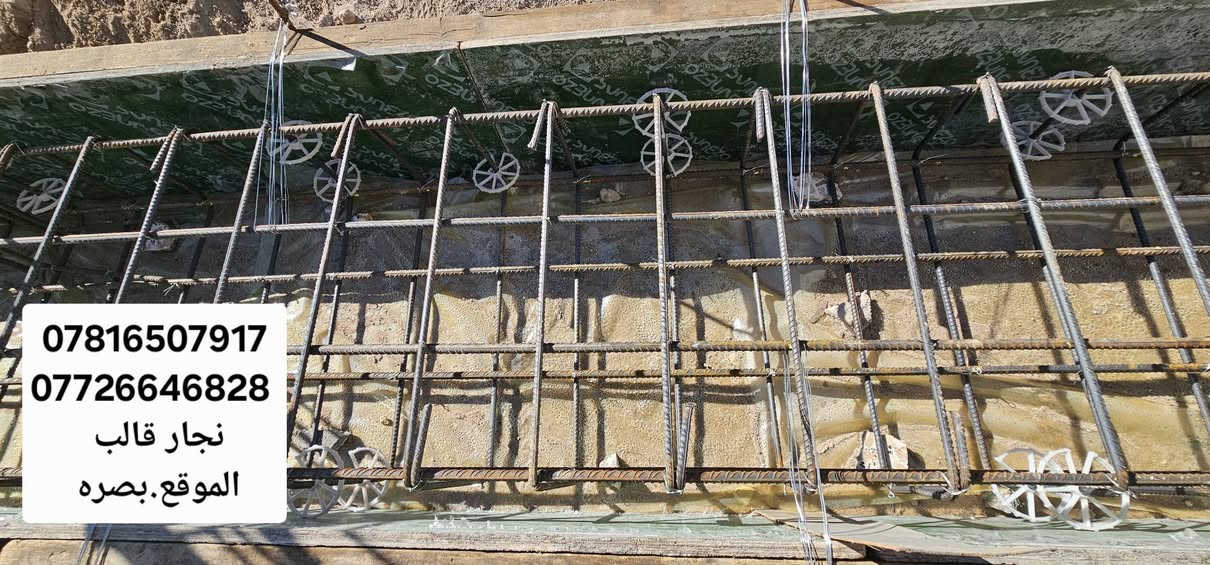 عمل اساس شريطي80*40 منزل مساحه 300م نجاره بلايود وتسليح والصب الكونكريت المركزي C35 
الموقع.بصره اسكان الموانى شارع الميثاق
الاستفسار واتساب 
***********
***********
سيد قاسم النجار
@إشارة
