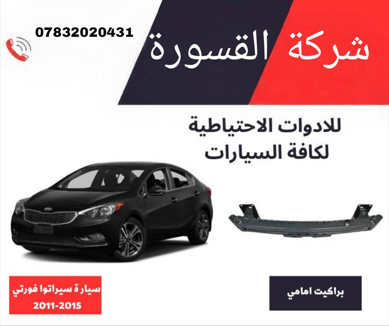 ( بِسْمِ اللَّـهِ الرَّحْمَـٰنِ الرَّحِيمِ ) 
آلهم صلي على محمد وال محمد 
السلام عليكم زبائننا الكرام
يتوفر لدينا ( براكيت ) للسيارات بمختلف الموديلات:

🔹اكسنت موديل 2008 - 2011
🔸 براكيت  بسعر 30 الف

🔹اكسنت موديل 2011 - 2016
🔸 براكيت  بسعر 35 الف

🔹سيراتو فورتي موديل 2008 - 2012
🔸 براكيت  بسعر 30 الف

🔹سيراتو فورتي موديل 2011 - 2015
🔸 براكيت  بسعر 35 الف 

🔹النترا موديل 2019 - 2022
🔸 براكيت  بسعر 37 الف

🔹اوبيتما موديل 2017 - 2018
 🔸براكيت  بسعر 40 الف

يتوفر خدمة توصيل 🚚 
للاستفسار اكثر مراسلتنا على الماسنجر او على الواتساب  ✉️
او الاتصال على الرقم

‎هاتف 0431 202 0783 📞
