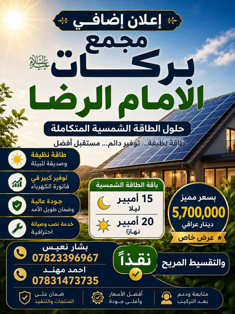 بسم الله الرحمن الرحيم
على بركة الله
نبدأ بعمل منظومات الطاقه الشمسيه
صديقه للبيئه
