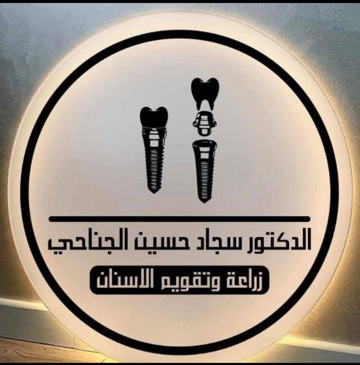 خلي ابتسامتك تبدأ ويانه! 🦷😀
تعلن عيادة الدكتور  الدكتور سجاد حسين الجناحي    Dr. Sajjad Hussain Al-janahy  عن تقديم أفضل الخدمات العلاجية والتجميلية حرصًا منا على راحتكم وصحة أسنانكم. ❤. 🦷

🔹 خدماتنا تشمل:
• تنظيف وتلميع الأسنان 🦷
• حشوات تجميلية وعلاج التسوس 🦷
• سحب العصب وعلاج الألم 🦷
• قلع الأسنان والجراحة 🦷
• تركيبات ثابتة ومتحركة 🦷
• زراعةوتقويم الاسنان 🦷
• تبييض الأسنان 🦷
• علاج لثة ونزف اللثة
• متابعة وعلاج أسنان الأطفال
وباسعار مناسبة ❤🦷

📍 العنوان: [ مجمع مجمع الحياة الطبي شارع السوداني مقابيل اسواق ابو علاء. ]
📞 للحجز والاستفسار: [***********]

🌟 لأن ابتسامتكم تهمنا… نهتم بأدق التفاصيل لنمنحكم الراحة والثقة.
 👇... 
Sajjad Al-Janahy 
دبلوم مهني تقويم الأسنان 
سيرتفيكيت زراعة الأسنان 
سيرتفيكيت تجميل الأسنان

