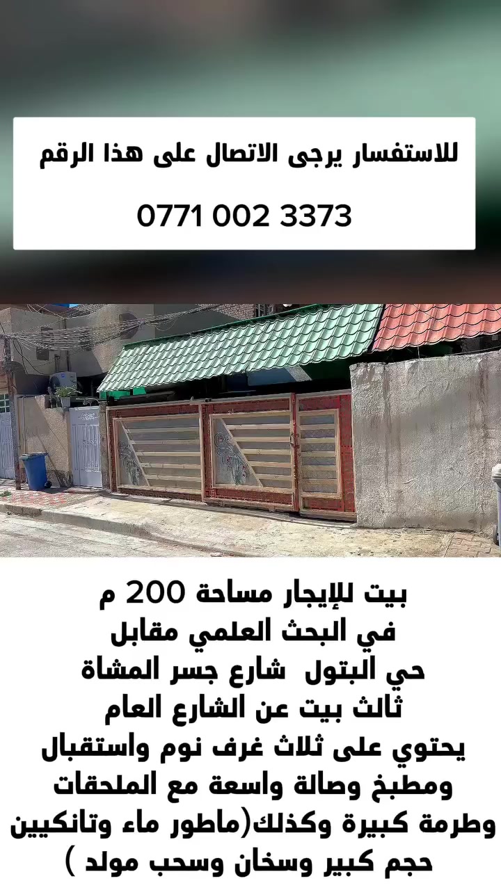 بيت للإيجار مساحة 200 م
في البحث العلمي مقابل حي البتول شارع جسر المشاة ثالث بيت عن الشارع العام
يحتوي على ثلاث غرف نوم واستقبال ومطبخ وصالة واسعة وطرمه كبيرة وكذلك الصحيات ويحتوي ايضا على (تانكي ماء حجم كبير 2..ماطور ماء..سخان..سحب مولد)للاستفسار يرجى الاتصال ***********
