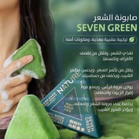 صابونة شامبو • سفن جرين • تساقط شعر