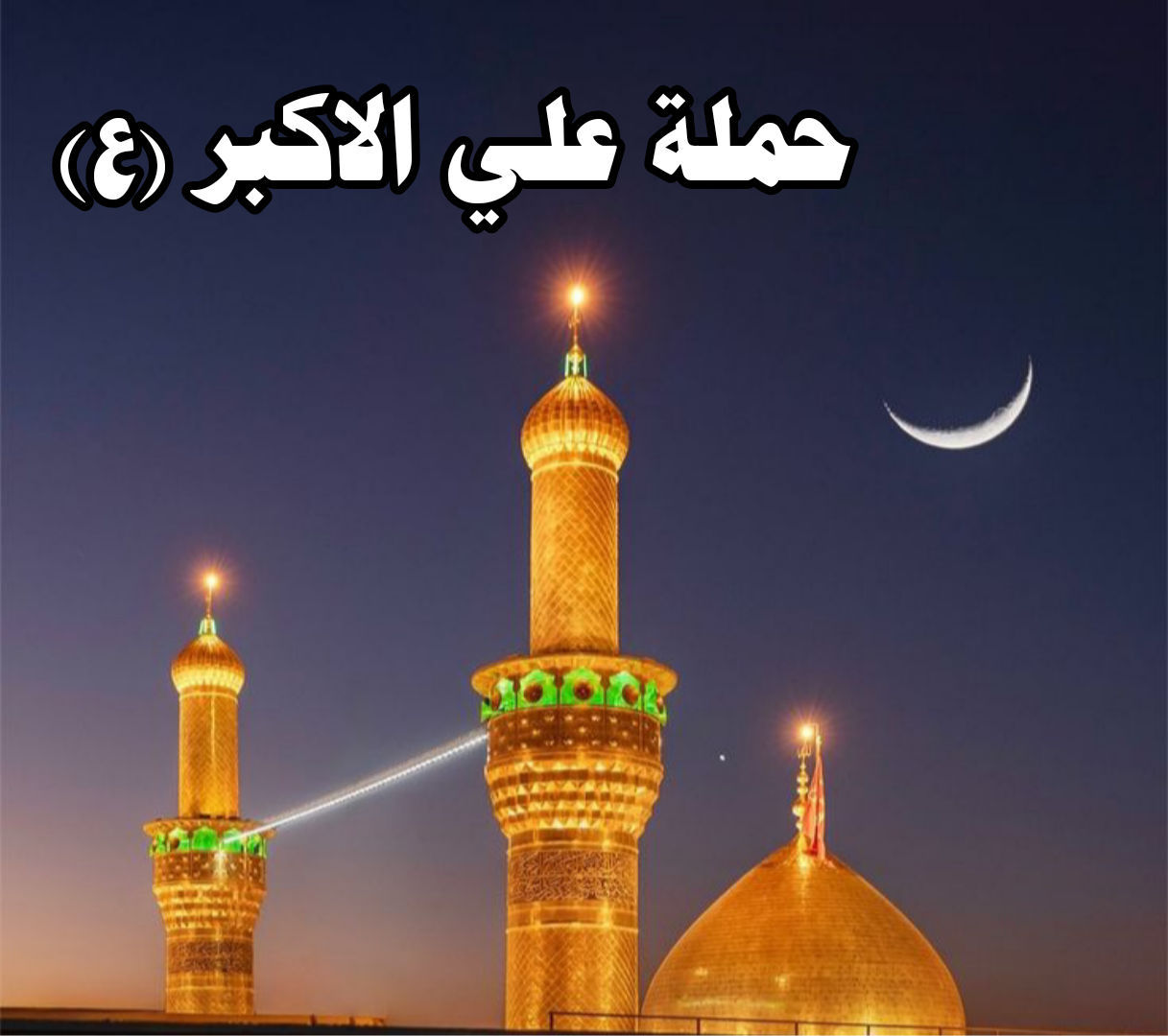 اعلان📢......📢اعلان🥰
👇👇👇👇👇👇👇👇👇👇

      🔺  بلاش بلاش بلاش ويه حملة علي الاكبر الكبرى لزيارة العتبات المقدسة ... 

 🌙🌙 #بمناسبه_شهر_رمضان_المبارك 🌙🌙
                         

إلى عوائل الديوانية ‼️👨‍👩‍👧‍👦

♦️ رمضان كريم عليكم ♦️

♦️عيش ويانه الاجواء من داخل الصحن الحسيني والعباسي ♦️

زياره بلاش ب(٦)آلاف دينار مرجع 👇 الخميس 

♦️ البرنامج ذهاب واياب ب(٦) ألف ♦️

زياره إلى كربلاء المقدسة

سعر النفر ٦الاف دينار فقط 💸

♦️➖♦️➖♦️➖♦️🪬🧿

سيكون الانطلاق يوم الخميس بعد الافطار

العوده بعد صلاة الفجر◾

عنوان الانطلاق من الديوانية 👨‍👩‍👧‍👦👨‍👩‍👧‍👦

♦️ التجمع الاول فلكه العلماء 🚸

♦️ التجمع الثاني تقاطع النسر 🚸

♦️ التجمع الثالث فلكه الجدارية 🚸

♦️ التجمع الرابع فلكه الجامعة 🚸

عوائل فقط 👨‍👩‍👧‍👦👨‍👩‍👧‍👦

الحجز مثل ما عودناكم عن طريق الموبايل 📲

الحجز *********** وتساب اتصال 📱

تكدر انت بل بيت وثبت حجزك 📲
