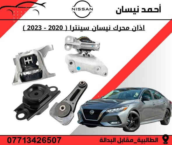 السلام عليكم من رخصه الادمن 
تتوفر ادوات نيسان سنترا ( ٢٠٠٨ - ٢٠٢٥ )
خصم خاص لاعضاء الكروب 

توجد خدمه توصيل ب ٥ الف فقط 🚚 

موقعنا 📍
بغداد الطالبيه مقابل البداله 

الفرع الثاني 
سوق بغداد شارع النضال مقابل وزاره الصناعه 

***********
