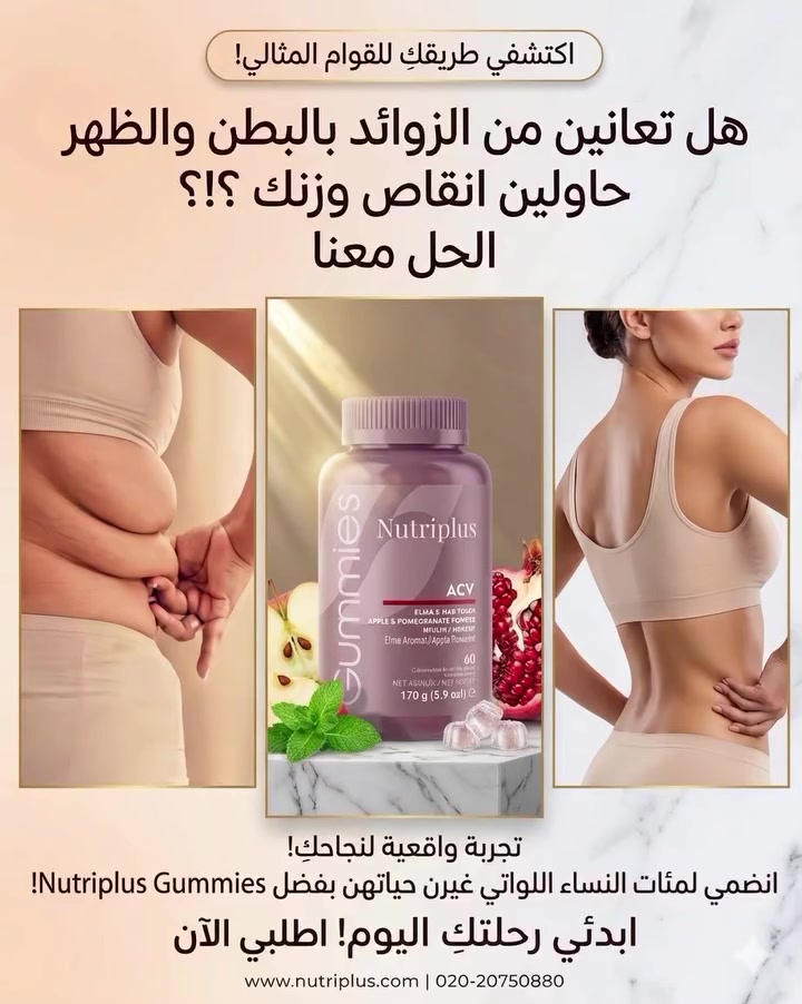 #رشاقة #بطن_مسطح #تخسيس #دايت_صحي #خل_التفاح Nutriplus جسم_مثالي لايف_ستايل صحة_ورشاقة جمال_المرأة تفاعل اكسبلور كومنت تخسيس_الوزن​🌟 حلم الرشاقة والبطن المثالي صار حقيقة! 🌟
​تعبتِ من المحاولات القاسية والأنظمة الغذائية المملة؟ وتبحثين عن حل سحري، آمن، ولذيذ؟ 🎯

سر القوام المتناسق والبطن المشدود صار بين يديكِ مع Nutriplus Gummies بخل التفاح الطبيعي 🍎✨
الآن تقدرين تتخلصين من الدهون الزائدة والبطن العنيد بدون حرمان وبطعم الجيلاتين اللذيذ اللي يغير روتينك اليومي.


**إذا كنت صاحب هذا الإعلان وتريد حذفه لأي سبب، رجاءا أرسل رسالة إلى الدعم الفني**