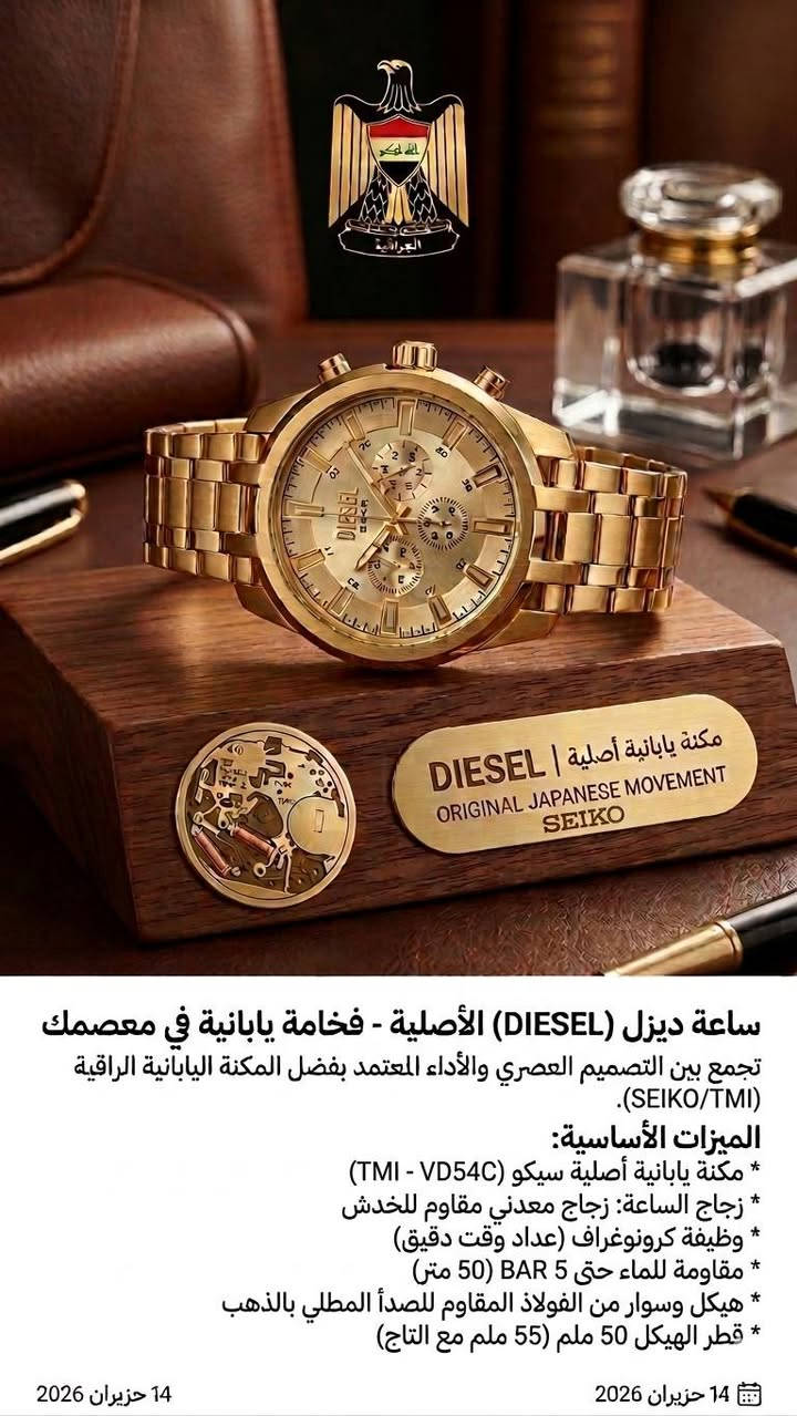 ساعة ديزل (DIESEL) الأصلية - فخامة يابانية في معصمك
​تجمع هذه الساعة بين التصميم العصري والأداء المعتمد بفضل المكنة اليابانية الراقية (SEIKO/TMI).
​الميزات الأساسية:
​المكنة: مكنة يابانية أصلية من سيكو (TMI - VD54C).
​زجاج الساعة: زجاج معدني مقاوم للخدش.
​الوظيفة: كرونوغراف (عداد وقت دقيق).
​مقاومة الماء: مقاومة للماء حتى 5 BAR (50 متر).
​الهيكل والسوار: مصنوع من الفولاذ المقاوم للصدأ والمطلي بالذهب.
​القياسات: قطر الهيكل 50 ملم (55 ملم مع التاج).
​ملاحظات:
​السعر: خاص.
​التوصيل: يوجد توصيل لجميع المحافظات.


**إذا كنت صاحب هذا الإعلان وتريد حذفه لأي سبب، رجاءا أرسل رسالة إلى الدعم الفني**
