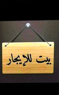 بيت للايجار • بلفرع طلال ابو صفاء • مقابل ام البنين