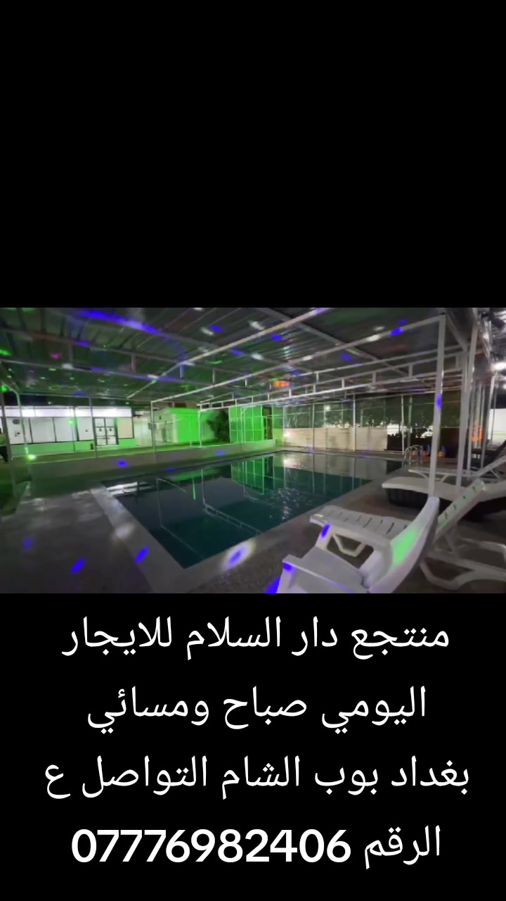 منتجع دار السلام للايجار اليومي
صباحي +مسائي
العنوان /بغداد بوب الشام قرب القوس
الاستفسار الاتصال ع رقم 
***********

