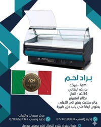 أقوى براد لحوم إيطالي صار متوفر الآن في بغداد لجميع أصحاب المحلات والم...