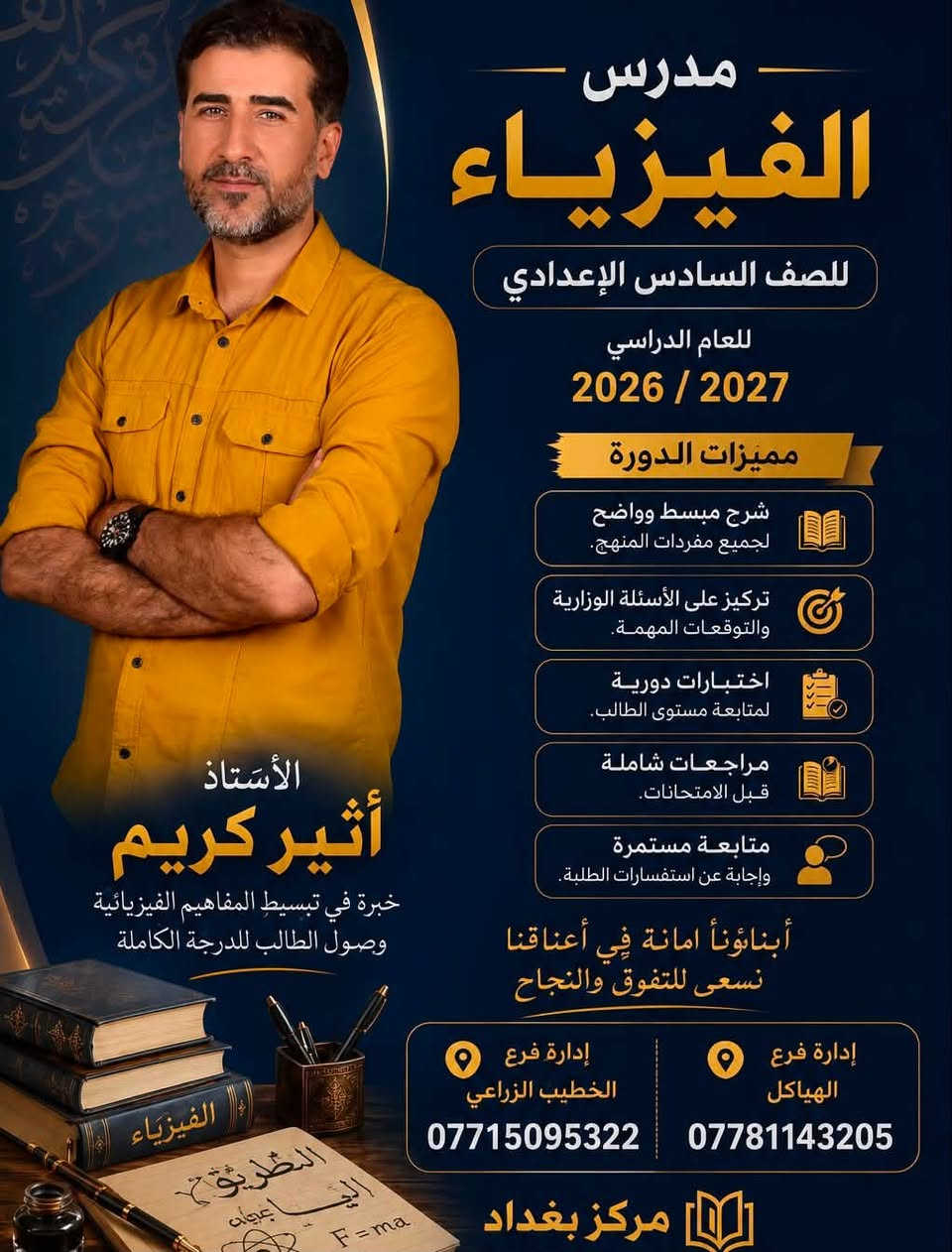 أعزّاءنا طلبة السادس الإعدادي، ما زالت الفرصة مستمرة لتحقيق الدرجة الكاملة والتفوّق الدراسي!

✔️ قاعات دراسية مكيّفة ومجهزة بالكامل.
✔️ أجهزة ذكية ووسائل تعليم حديثة.
✔️ كادر تدريسي متميز وذو خبرة عالية.
✔️ اختبارات دورية ومتابعة مستمرة لمستوى الطلبة.
✔️ مراجعات شاملة وتركيز على الأسئلة الوزارية والتوقعات المهمة.

لا تؤجل نجاحك، فالمقاعد محدودة!

مركز بغداد
أبناؤنا أمانة في أعناقنا، نسعى للتفوّق والنجاح
