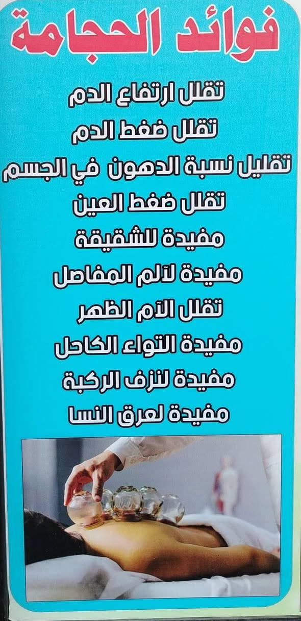 الشفاء للحجامة
حجامة عامة شاملة جميع المواد
بإشراف مختصين وبأدوات معقمة.
📍 العنوان: 6 كيلو خلف بيت الشيخ خلف الطرموز
📞 للحجز والاستفسار:
***********
***********
مرحباً بكم ونسأل الله أن يجعل فيها الشفاء والعافية للجميع الرمادي, الأنبار
